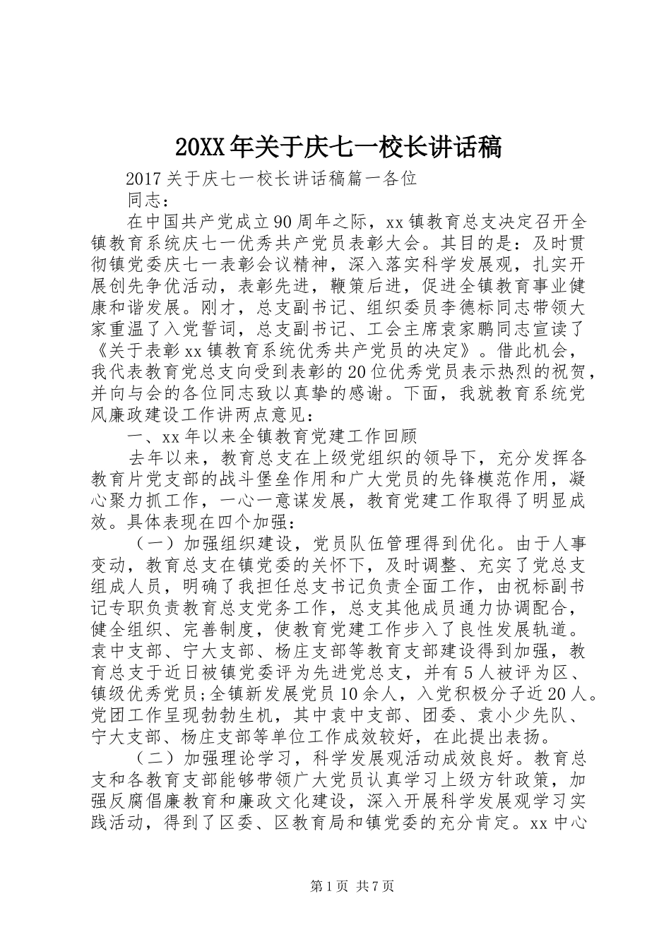 20XX年关于庆七一校长讲话发言稿_第1页