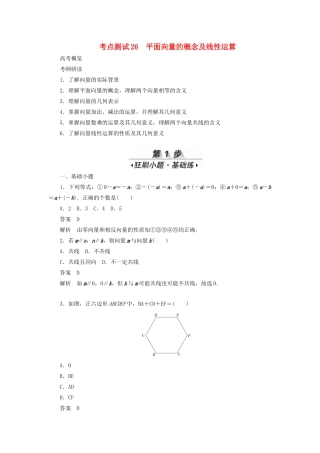 高考数学刷题首选卷 考点测试26 平面向量的概念及线性运算 理（含解析）-人教版高三全册数学试题