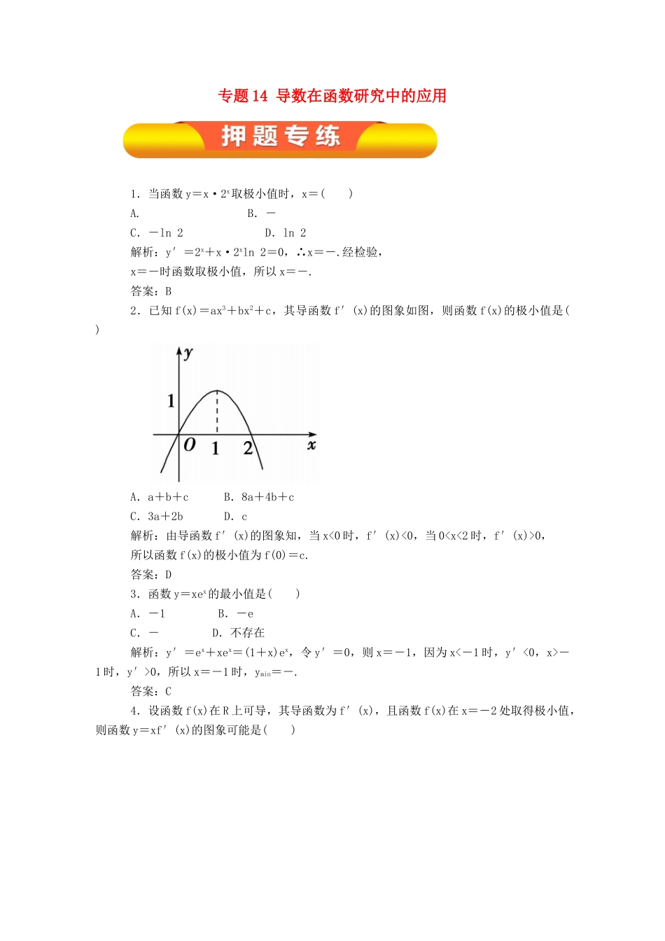 高考数学一轮复习 专题14 导数在函数研究中的应用押题专练 理-人教版高三全册数学试题_第1页