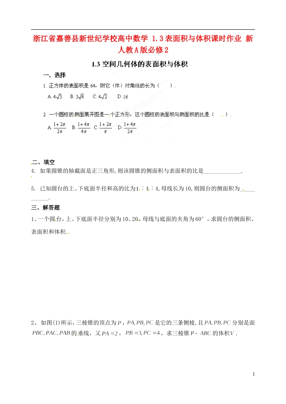 浙江省嘉善县新世纪学校高中数学 1.3表面积与体积课时作业 新人教A版必修2_第1页