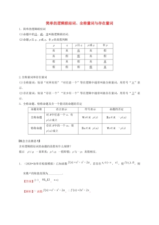 高考数学 考点 第一章 集合与常用逻辑用语 简单的逻辑联结词、全称量词与存在量词（理）-人教版高三全册数学试题