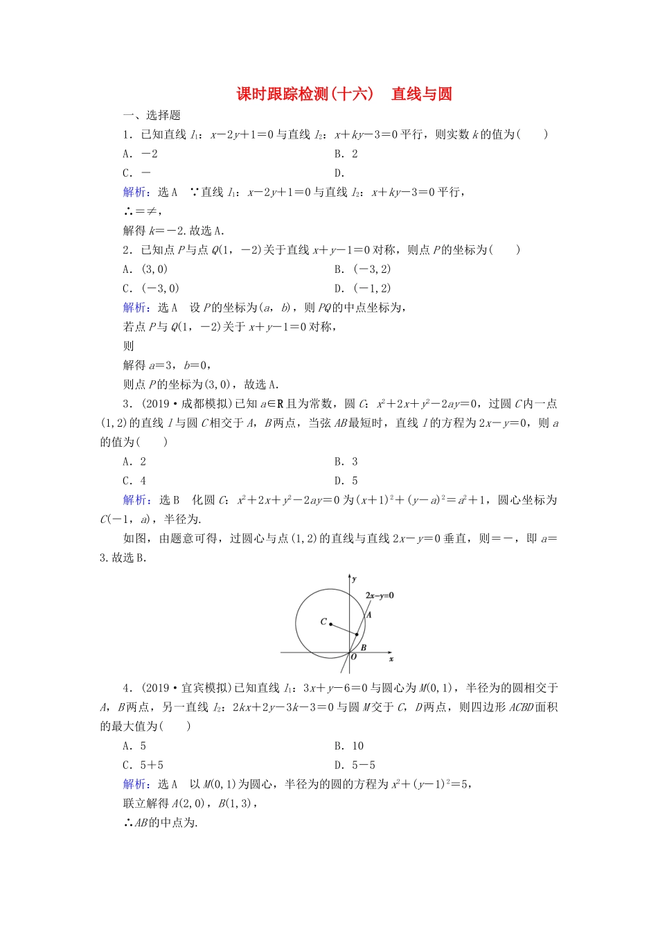 高考数学二轮总复习 课时跟踪检测（十六）直线与圆 理-人教版高三全册数学试题_第1页