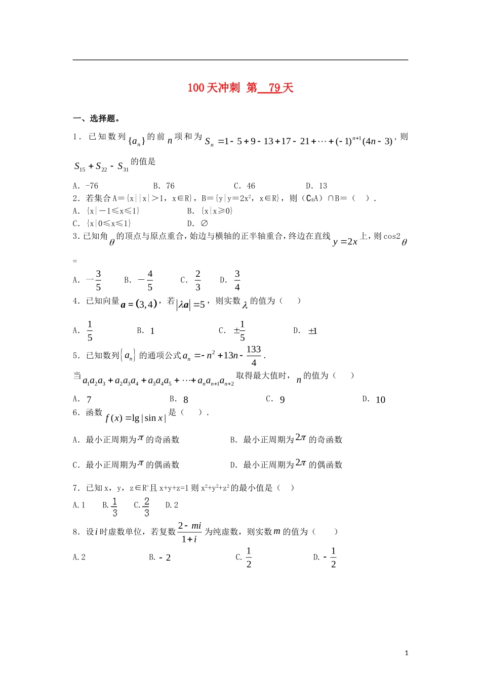 全国高考数学三轮冲刺100天每日一练 第79天（含解析）-人教版高三全册数学试题_第1页