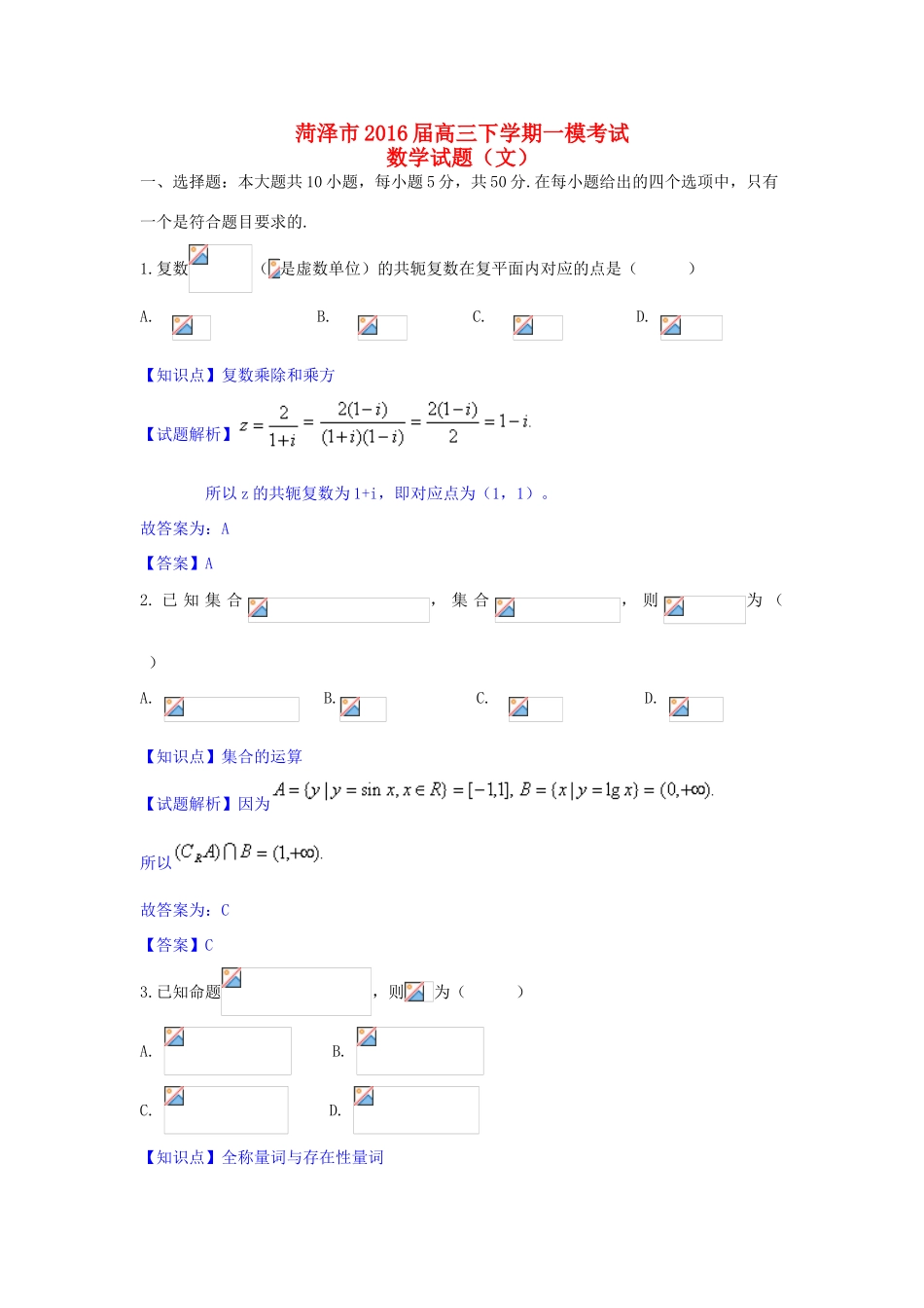 山东省菏泽市高三数学下学期一模考试试题 文（含解析）-人教版高三全册数学试题_第1页