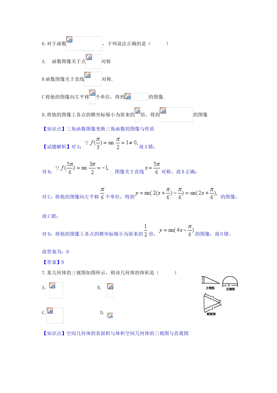 山东省菏泽市高三数学下学期一模考试试题 文（含解析）-人教版高三全册数学试题_第3页