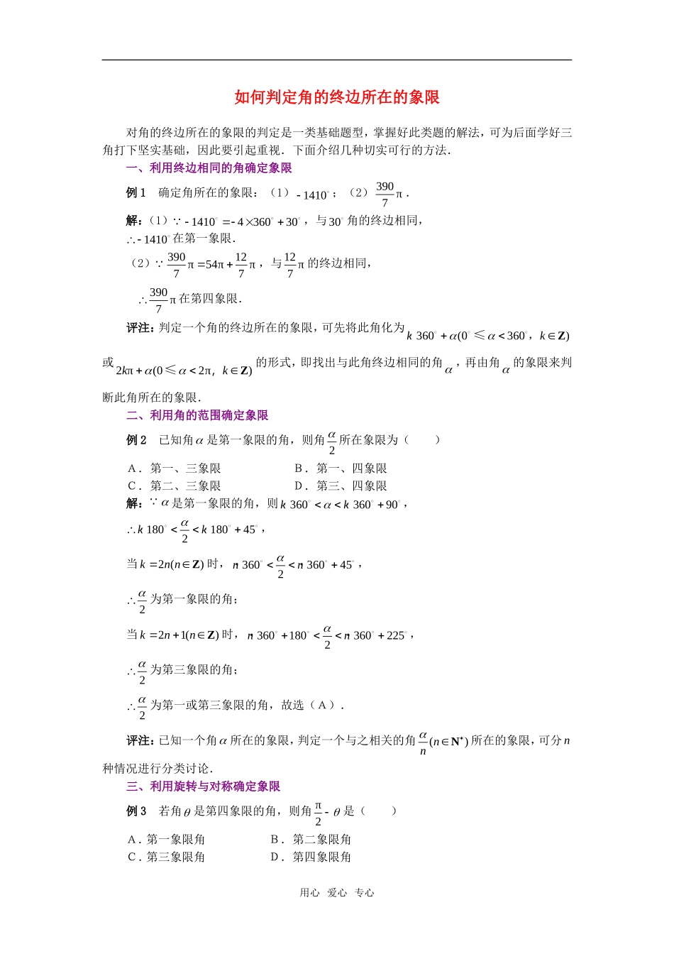 高考数学复习点拨 如何判断角的终边所在的象限_第1页