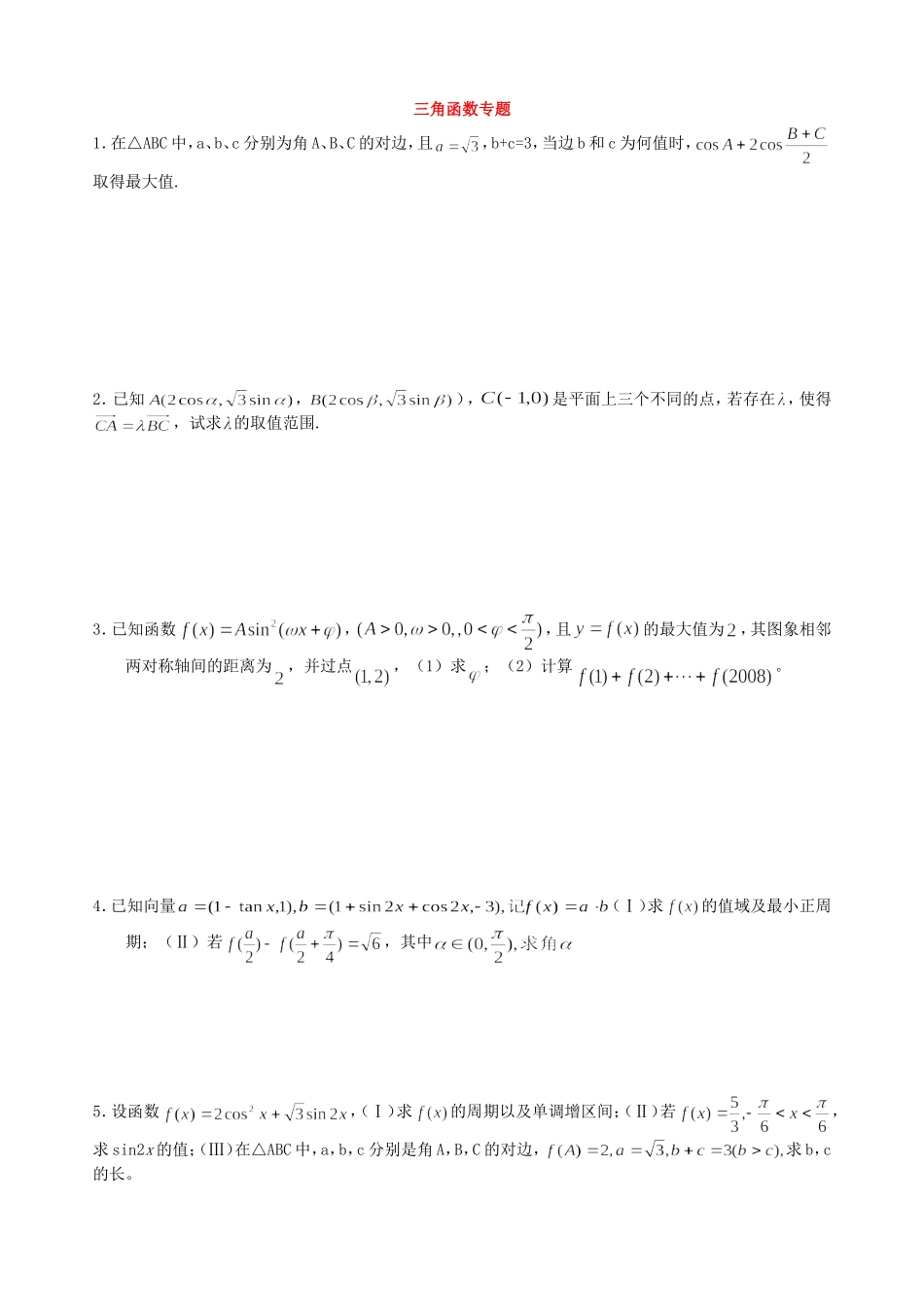 四川省重庆市双江中学高三数学三角函数专题_第1页