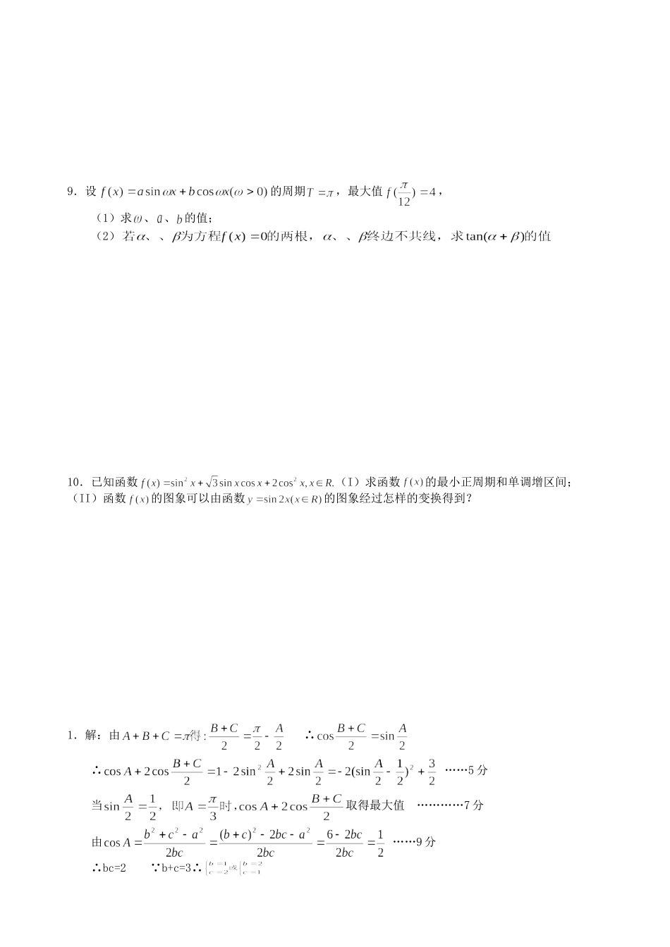 四川省重庆市双江中学高三数学三角函数专题_第3页