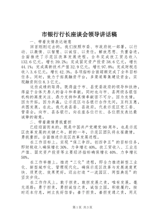 市银行行长座谈会领导讲话发言稿