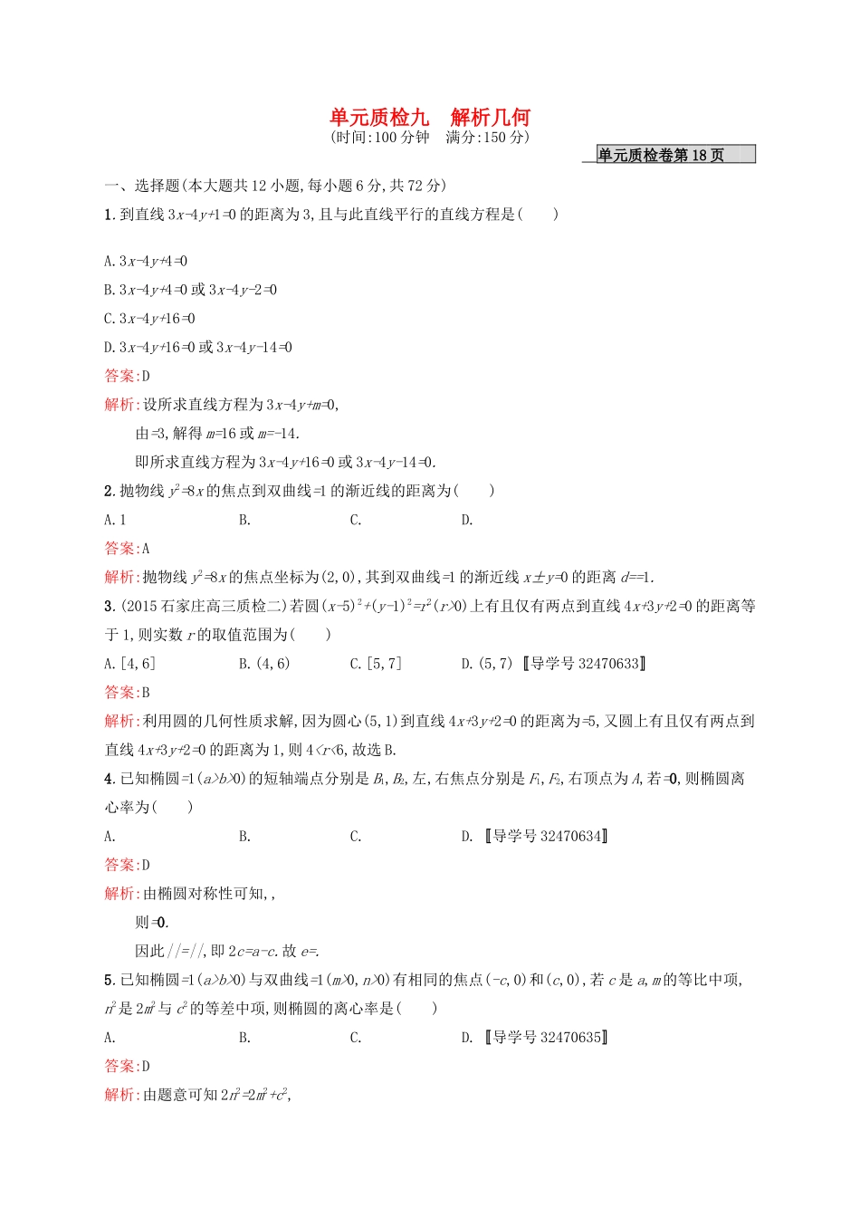 高优指导高考数学一轮复习 第九章 解析几何单元质检 文 北师大版-北师大版高三全册数学试题_第1页