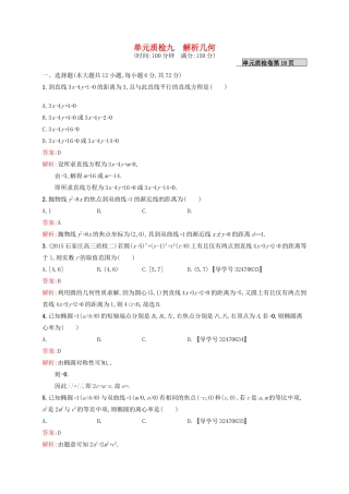 高优指导高考数学一轮复习 第九章 解析几何单元质检 文 北师大版-北师大版高三全册数学试题