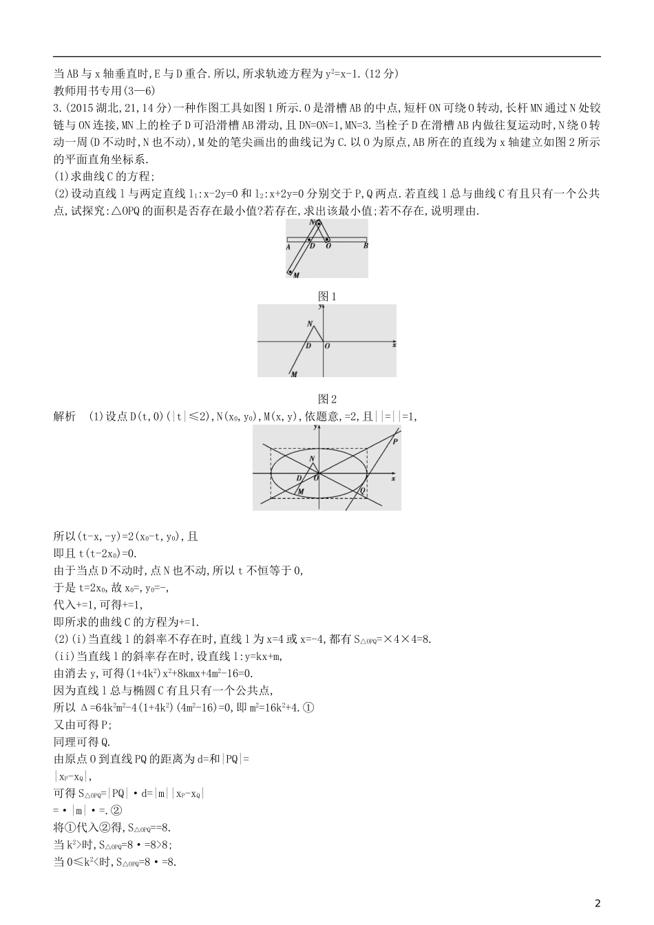高考数学一轮复习 第九章 平面解析几何 9.7 曲线与方程练习 理-人教版高三全册数学试题_第2页