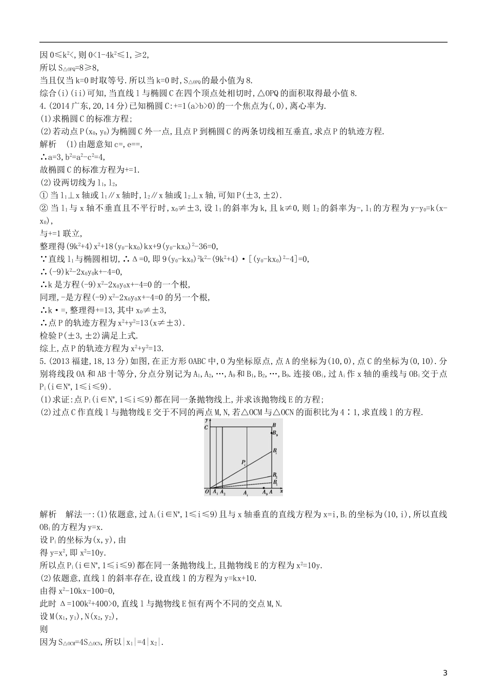 高考数学一轮复习 第九章 平面解析几何 9.7 曲线与方程练习 理-人教版高三全册数学试题_第3页
