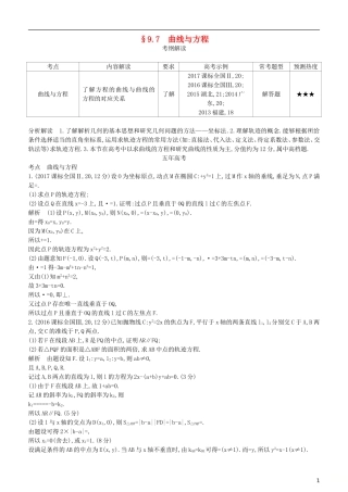 高考数学一轮复习 第九章 平面解析几何 9.7 曲线与方程练习 理-人教版高三全册数学试题