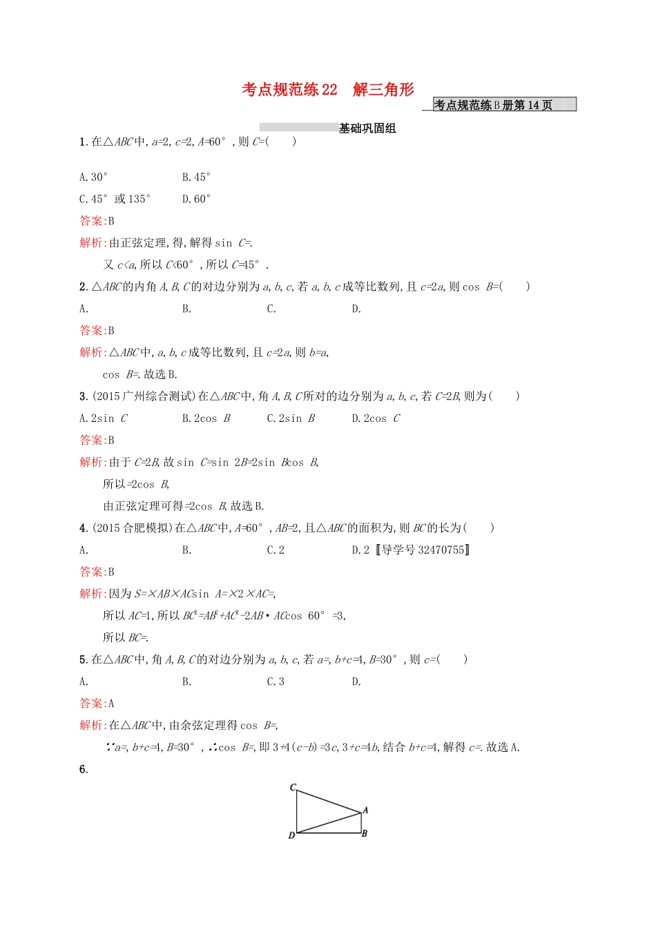 高优指导高考数学一轮复习 第四章 三角函数、解三角形 22 解三角形考点规范练 文 北师大版-北师大版高三全册数学试题_第1页