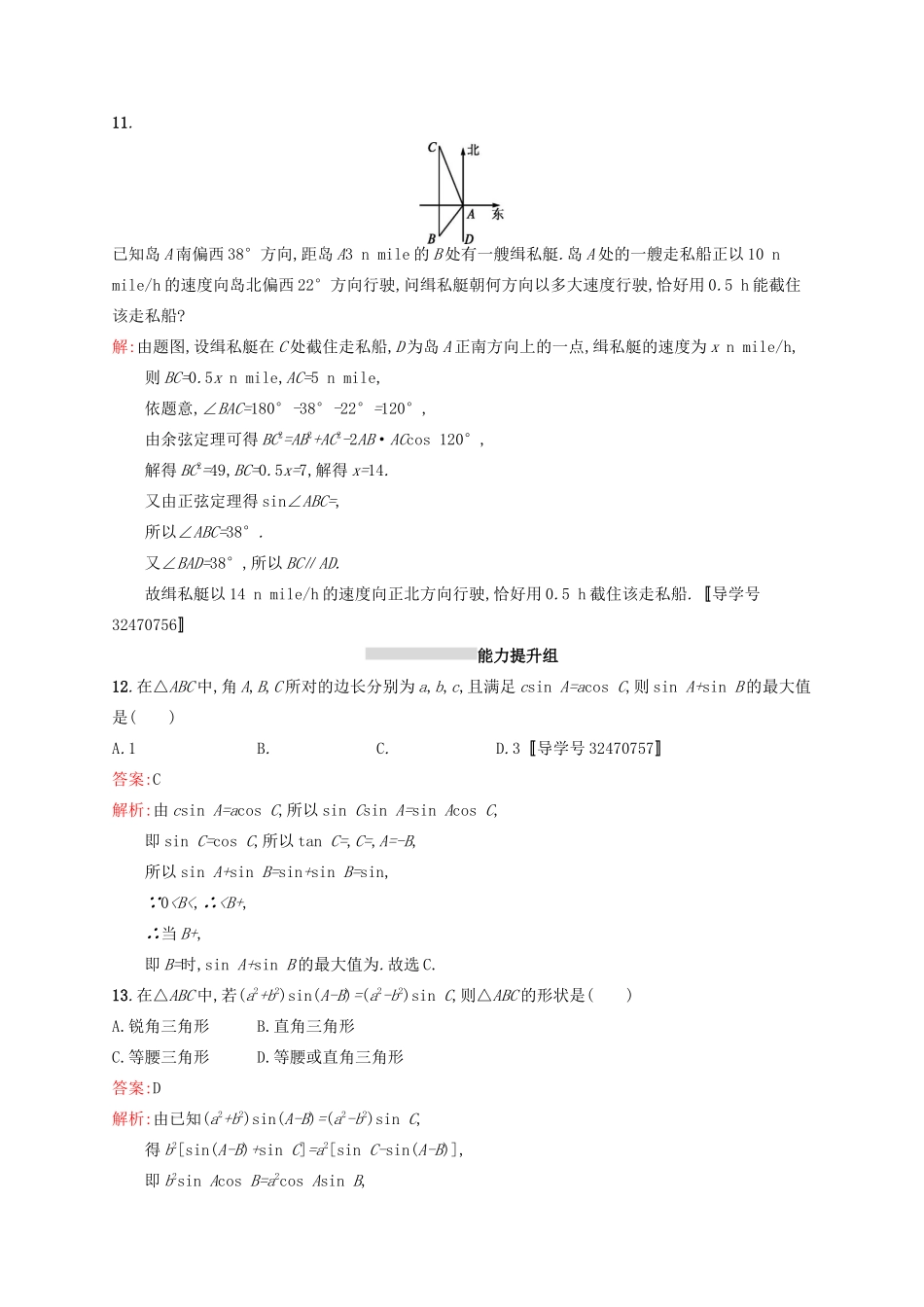高优指导高考数学一轮复习 第四章 三角函数、解三角形 22 解三角形考点规范练 文 北师大版-北师大版高三全册数学试题_第3页