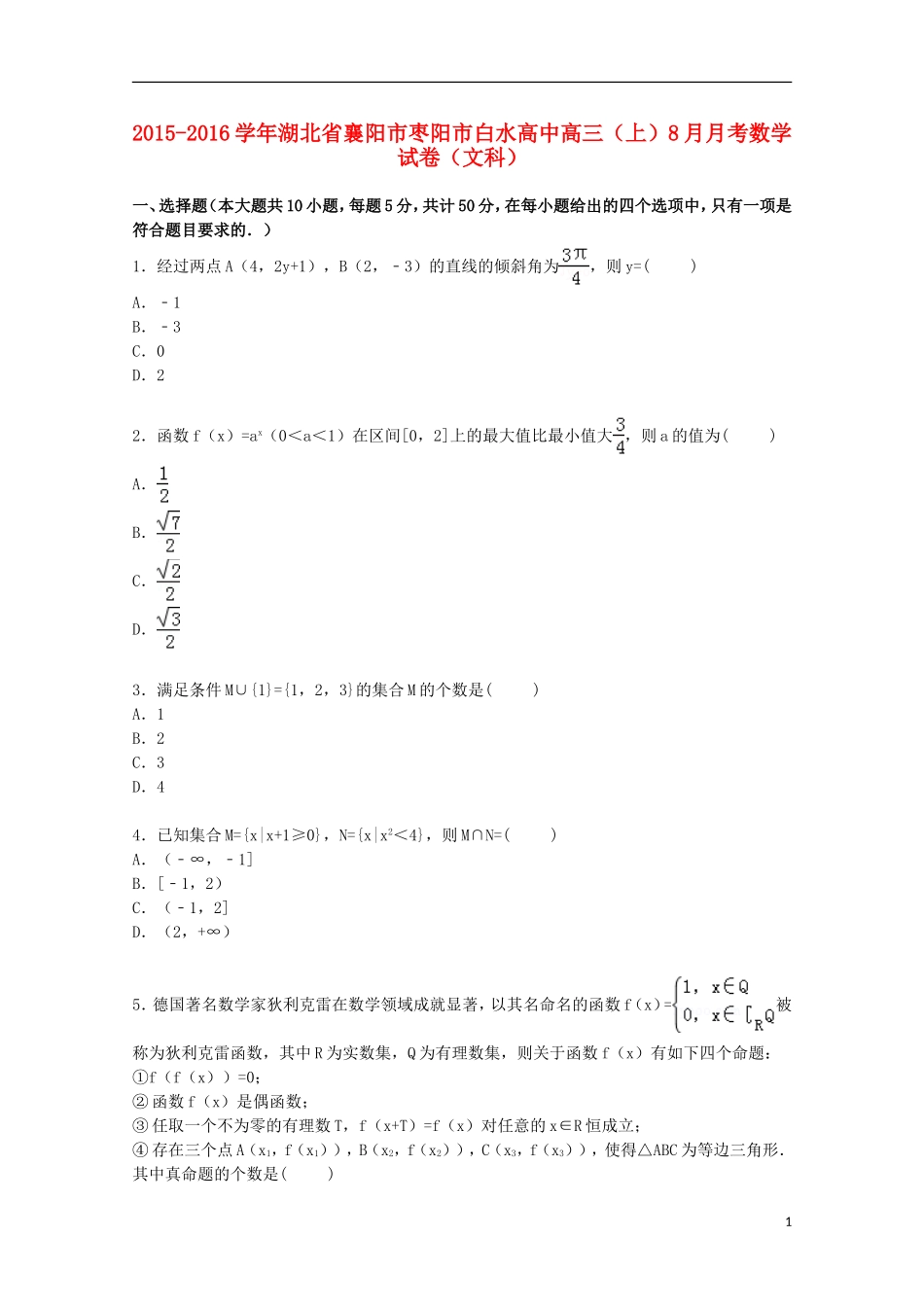 高中高三数学上学期8月月考试卷 文（含解析）-人教版高三全册数学试题_第1页