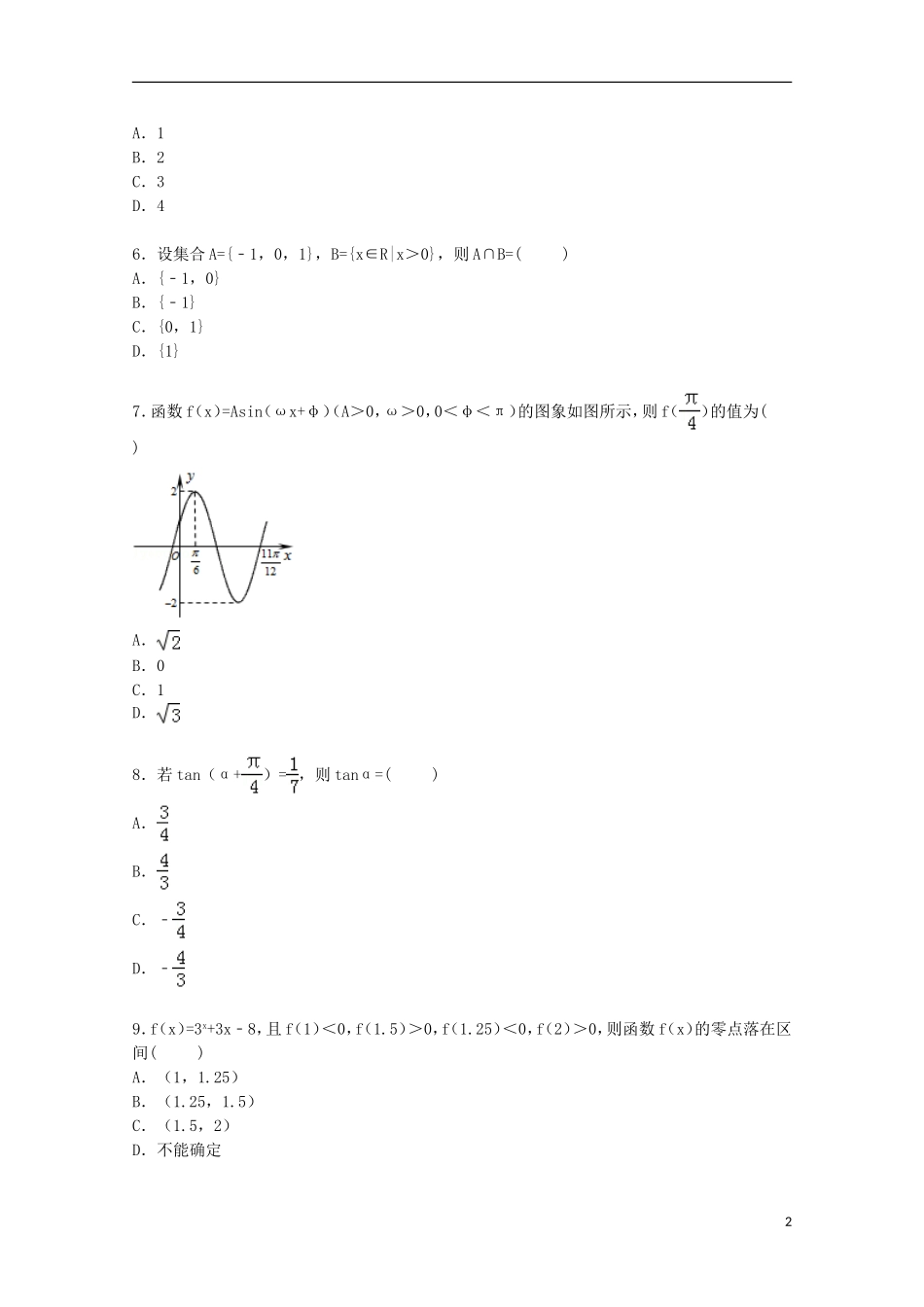 高中高三数学上学期8月月考试卷 文（含解析）-人教版高三全册数学试题_第2页