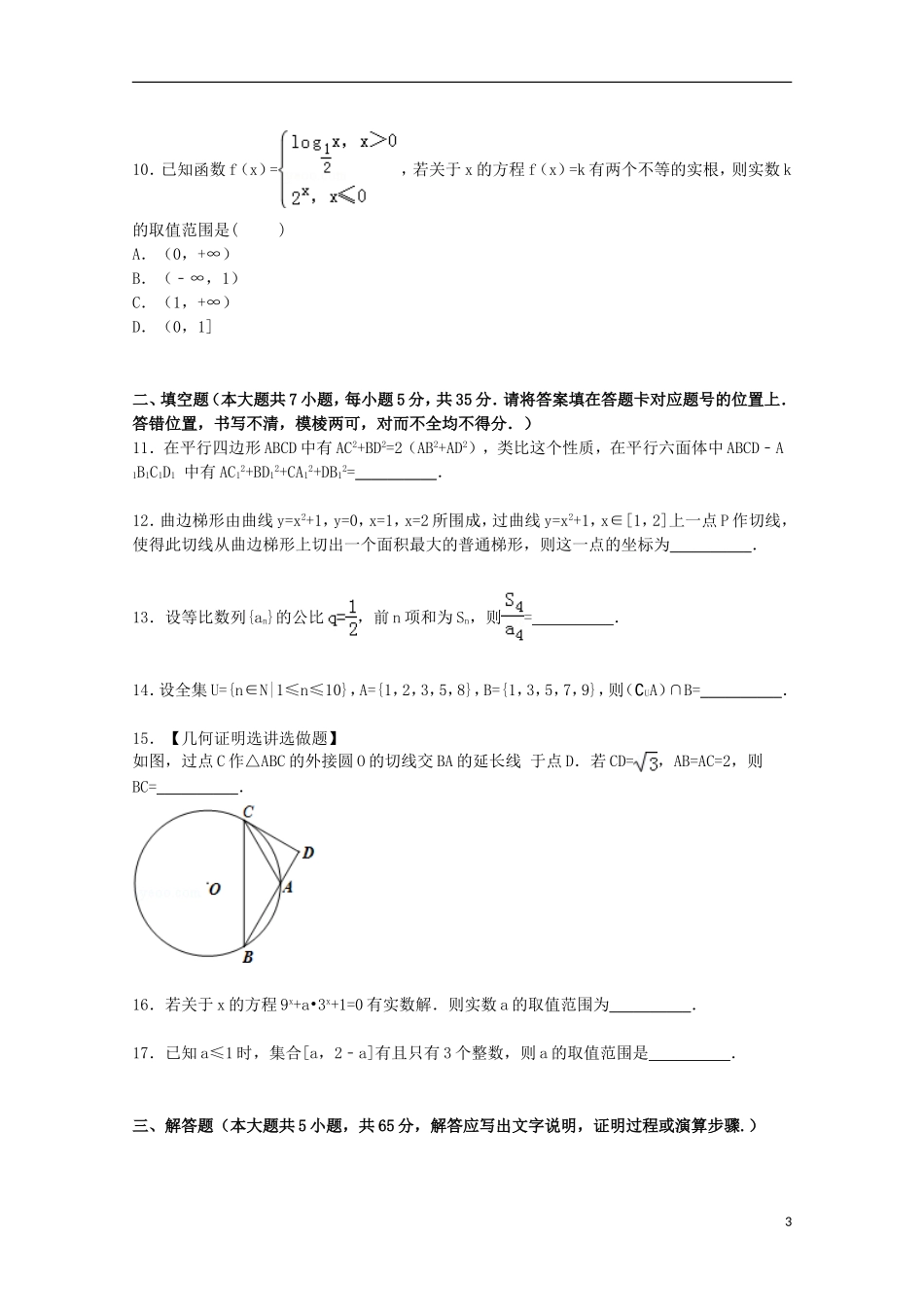 高中高三数学上学期8月月考试卷 文（含解析）-人教版高三全册数学试题_第3页