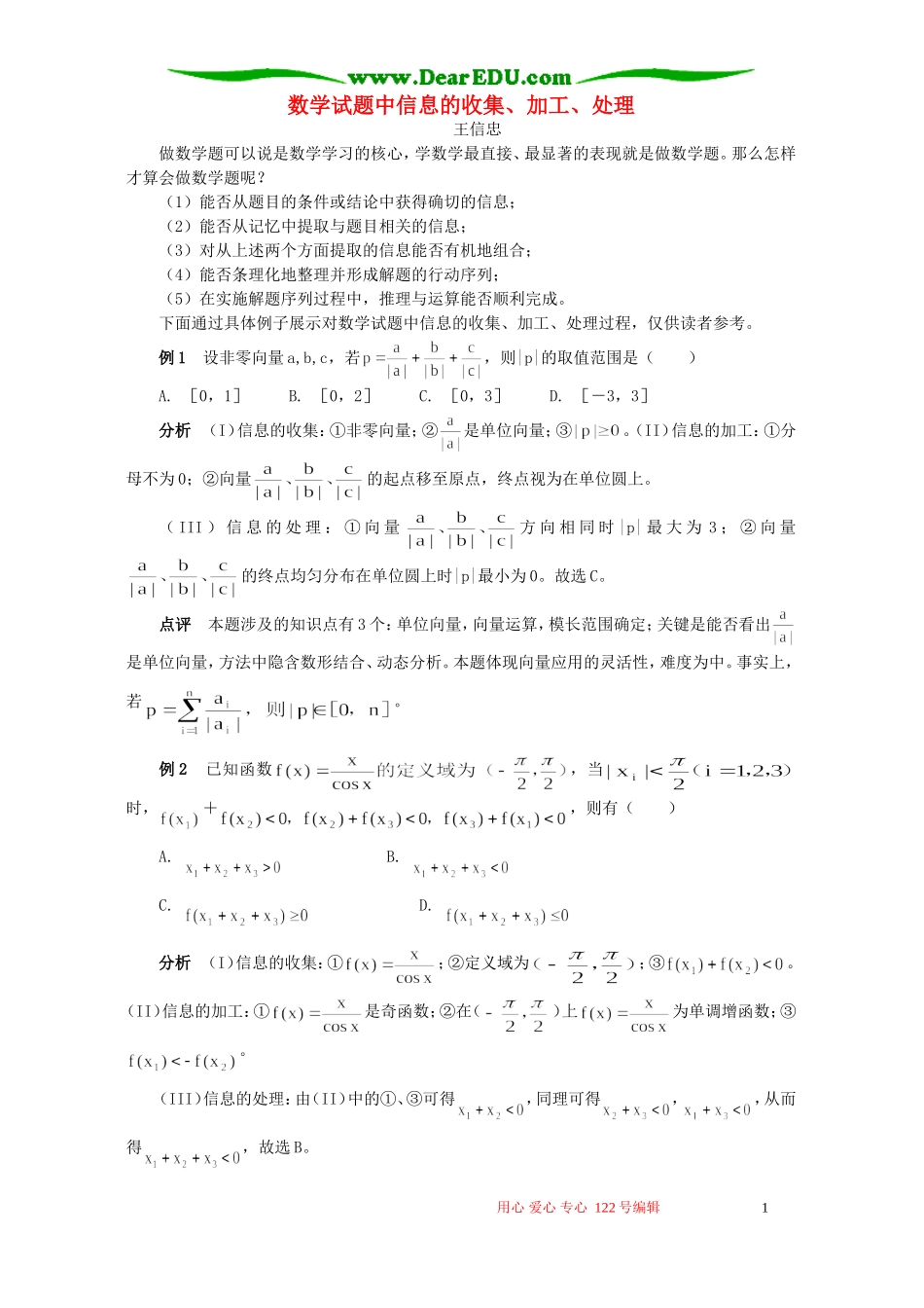 数学试题中信息的收集、加工、处理 学法指导 不分版本_第1页