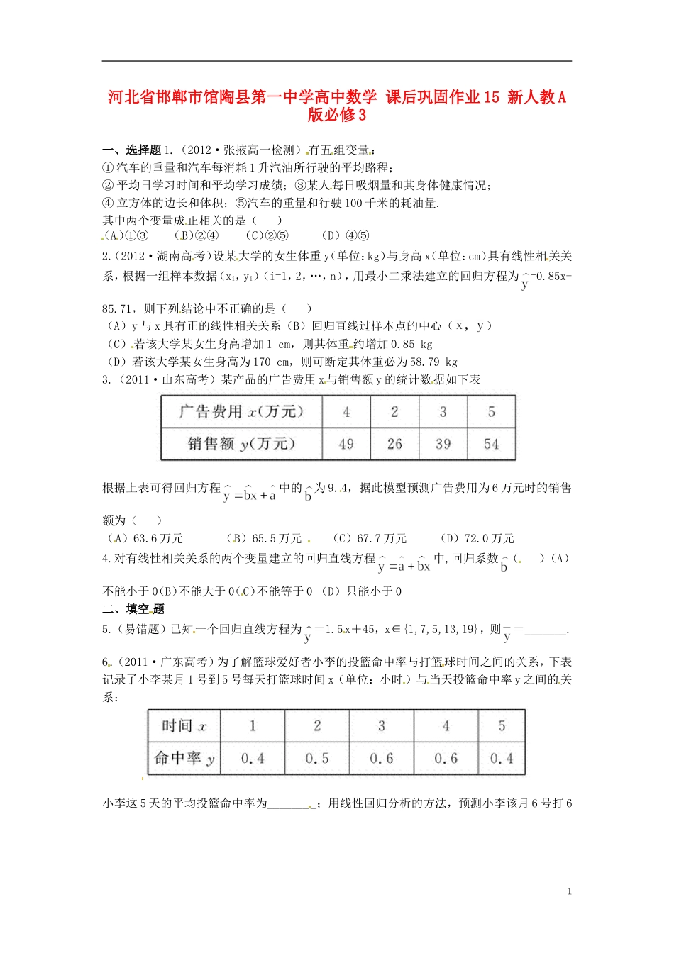 河北省邯郸市馆陶县第一中学高中数学 课后巩固作业15 新人教A版必修3_第1页