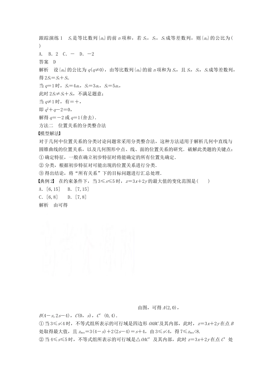 高考数学二轮复习 数学思想领航 三 分类与整合思想专题突破讲义 文-人教版高三全册数学试题_第2页