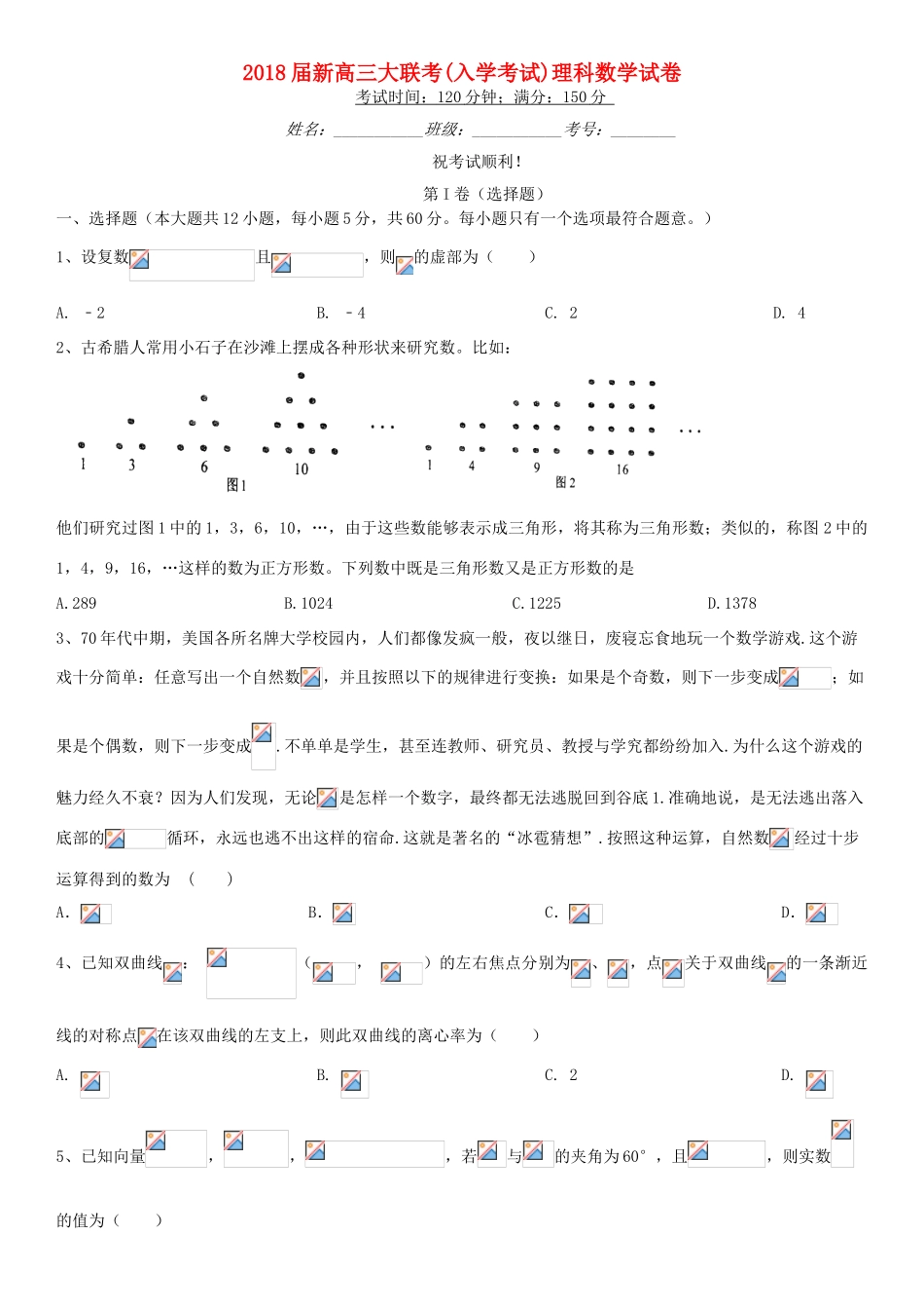 湖南省高三数学大联考（入学考试）试卷 理-人教版高三全册数学试题_第1页