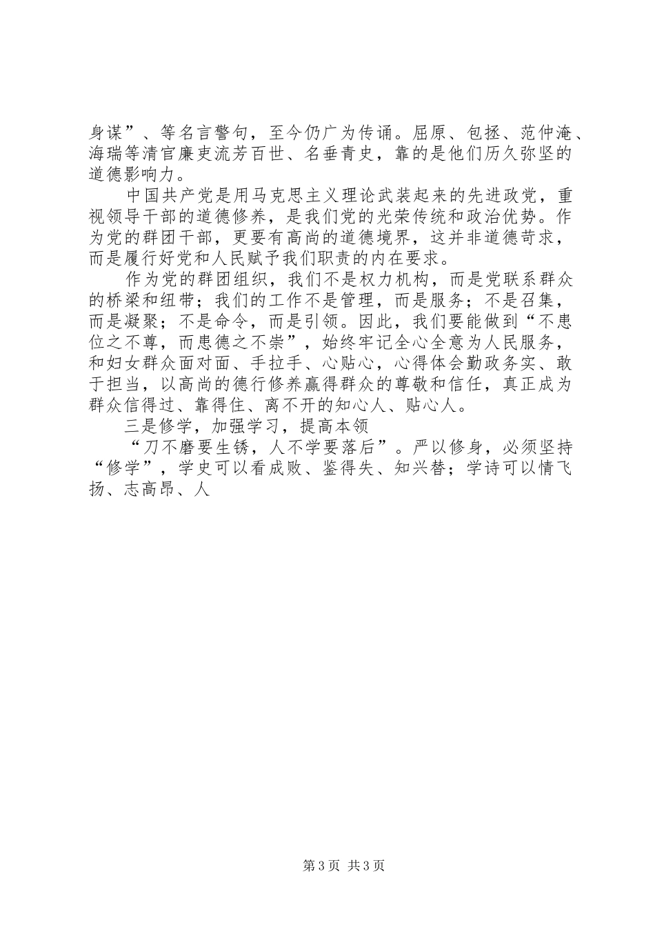 某妇联“严以修身”交流研讨会讲话发言稿_第3页