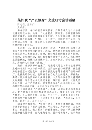 某妇联“严以修身”交流研讨会讲话发言稿