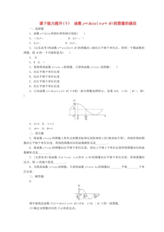 高中数学 课下能力提升（十）函数y＝Asin(ωx＋φ)的图像的画法 北师大版必修4-北师大版高一必修4数学试题