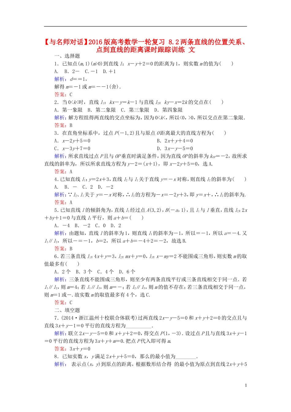 高考数学一轮复习 8.2两条直线的位置关系、点到直线的距离课时跟踪训练 文-人教版高三全册数学试题_第1页