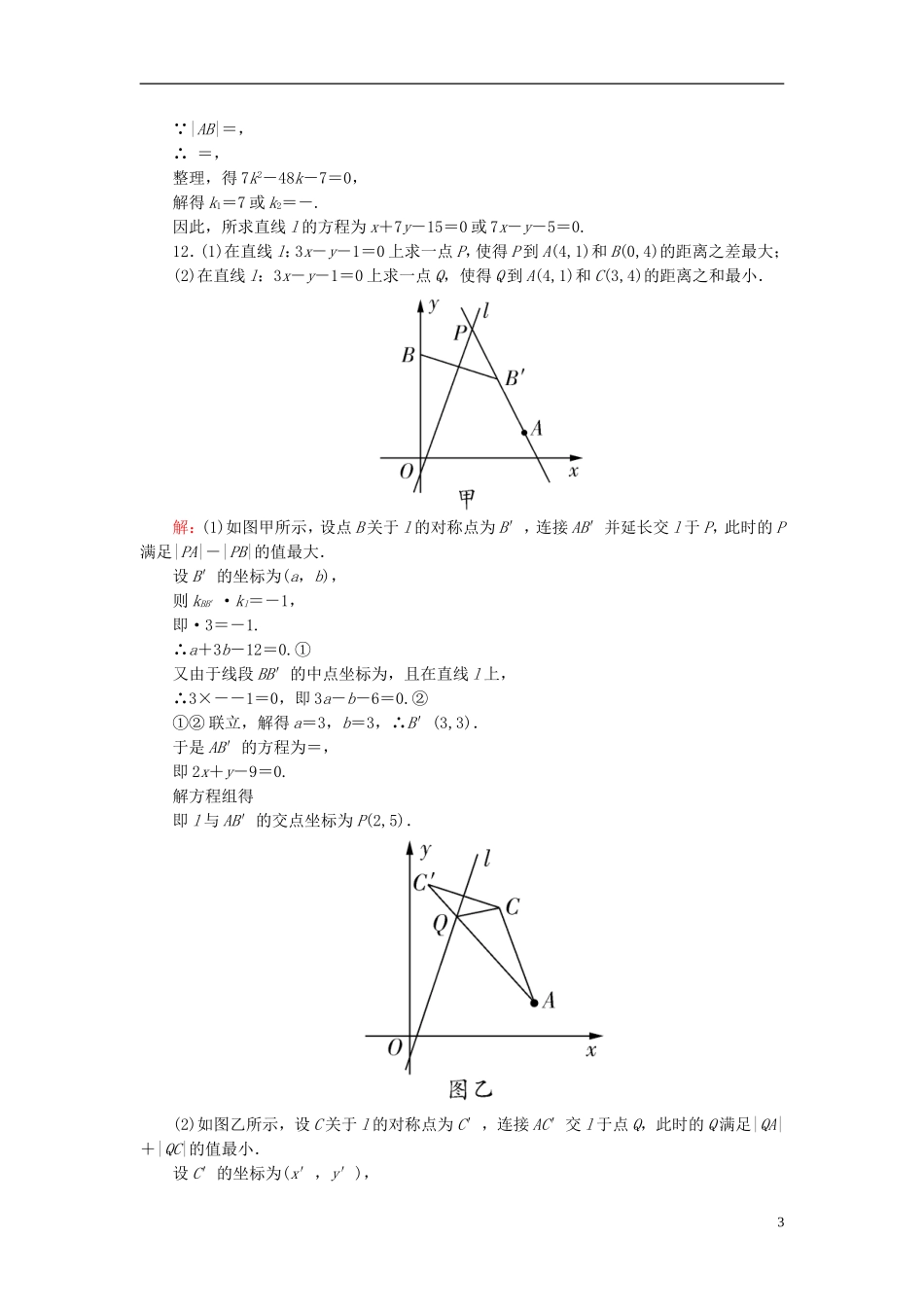 高考数学一轮复习 8.2两条直线的位置关系、点到直线的距离课时跟踪训练 文-人教版高三全册数学试题_第3页