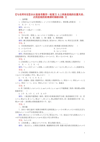 高考数学一轮复习 8.2两条直线的位置关系、点到直线的距离课时跟踪训练 文-人教版高三全册数学试题