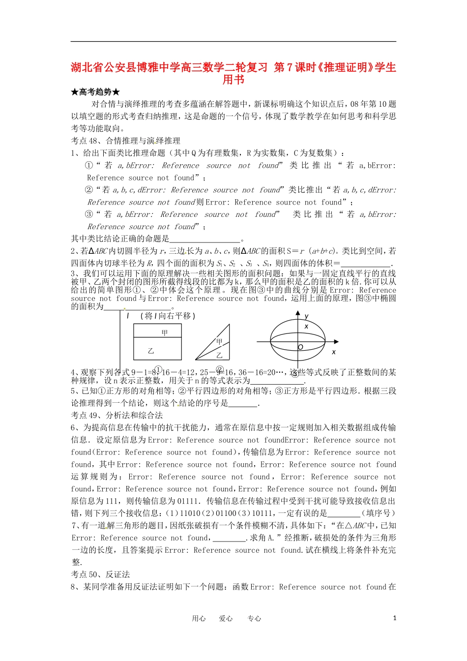 湖北省公安县博雅中学高三数学二轮复习 第7课时《推理证明》学生用书_第1页