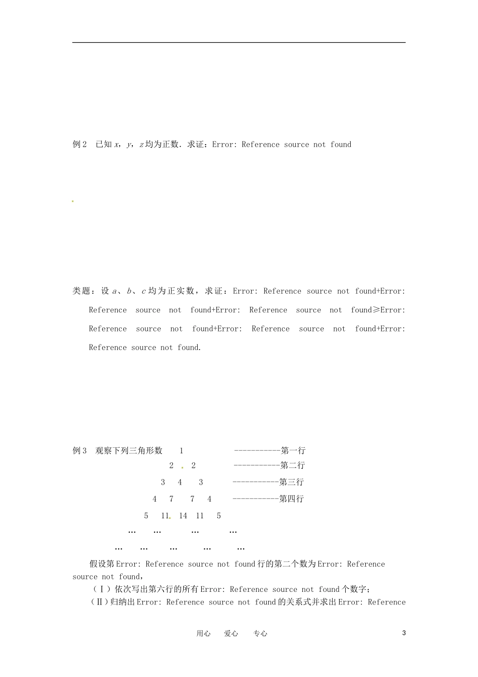 湖北省公安县博雅中学高三数学二轮复习 第7课时《推理证明》学生用书_第3页