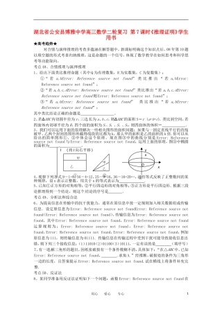 湖北省公安县博雅中学高三数学二轮复习 第7课时《推理证明》学生用书