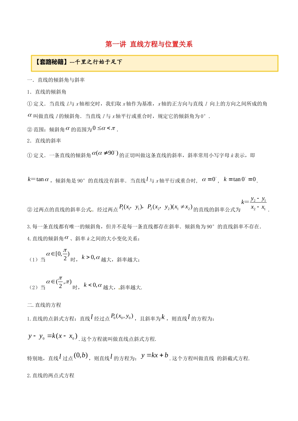 高考数学一轮复习 专题10.1 直线方程及位置关系练习（含解析）-人教版高三全册数学试题_第1页