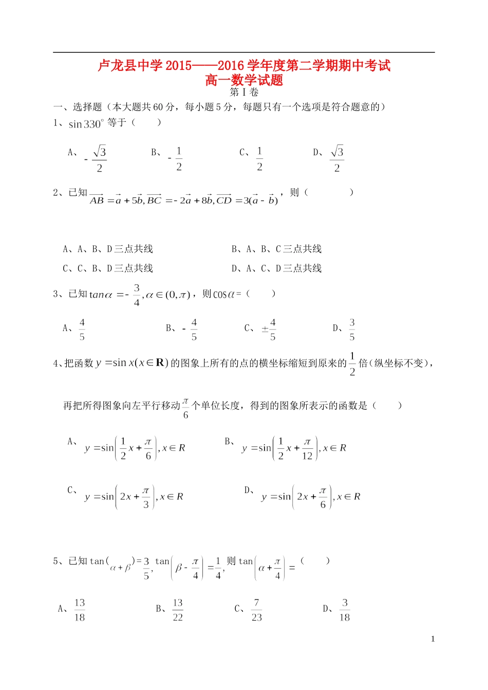 河北省秦皇岛市卢龙县高一数学下学期期中试题-人教版高一全册数学试题_第1页