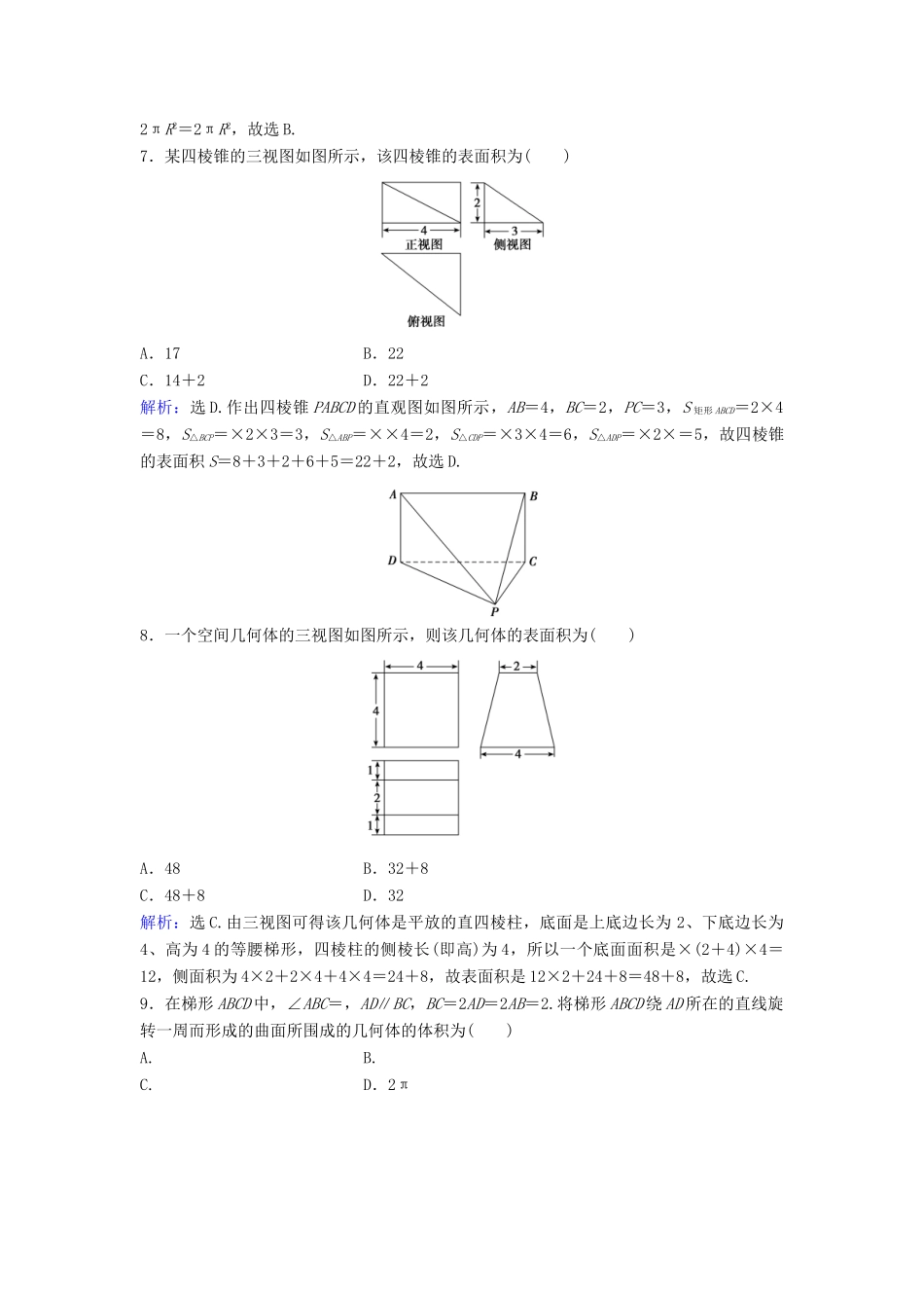 高考数学二轮复习 第1部分 专题五 立体几何 1 空间几何体的三视图、表面积与体积限时速解训练 文-人教版高三全册数学试题_第3页