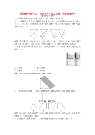高考数学二轮复习 第1部分 专题五 立体几何 1 空间几何体的三视图、表面积与体积限时速解训练 文-人教版高三全册数学试题