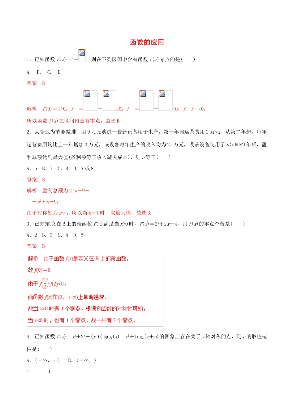 高考数学 考纲解读与热点难点突破 专题03 函数的应用（热点难点突破）理（含解析）-人教版高三全册数学试题_第1页
