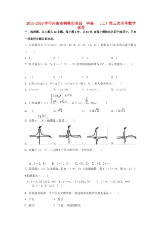 河南省鹤壁市淇县一中高一数学上学期第三次月考试卷（含解析）-人教版高一全册数学试题