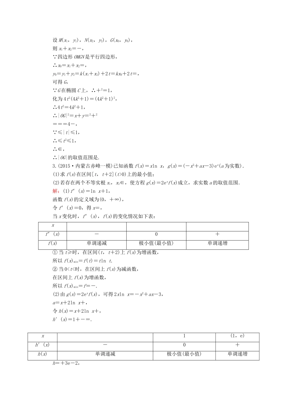 高考数学二轮专题复习 提能增分篇 突破三 大题冲关-解答题的应对技巧 压轴题冲关系列1 文-人教版高三全册数学试题_第2页