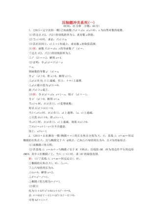 高考数学二轮专题复习 提能增分篇 突破三 大题冲关-解答题的应对技巧 压轴题冲关系列1 文-人教版高三全册数学试题