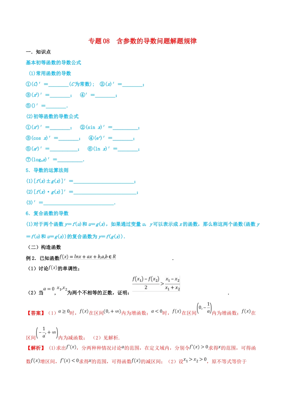 高考数学 命题热点全覆盖 专题08 含参数的导数问题解题规律 文-人教版高三全册数学试题_第1页