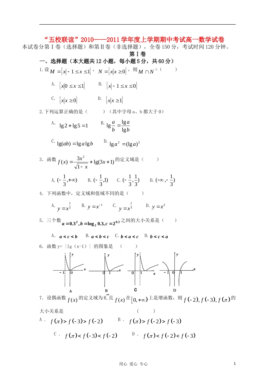 黑龙江“五校联谊”10-11学年高一数学上学期期中考试新人教A版_第1页