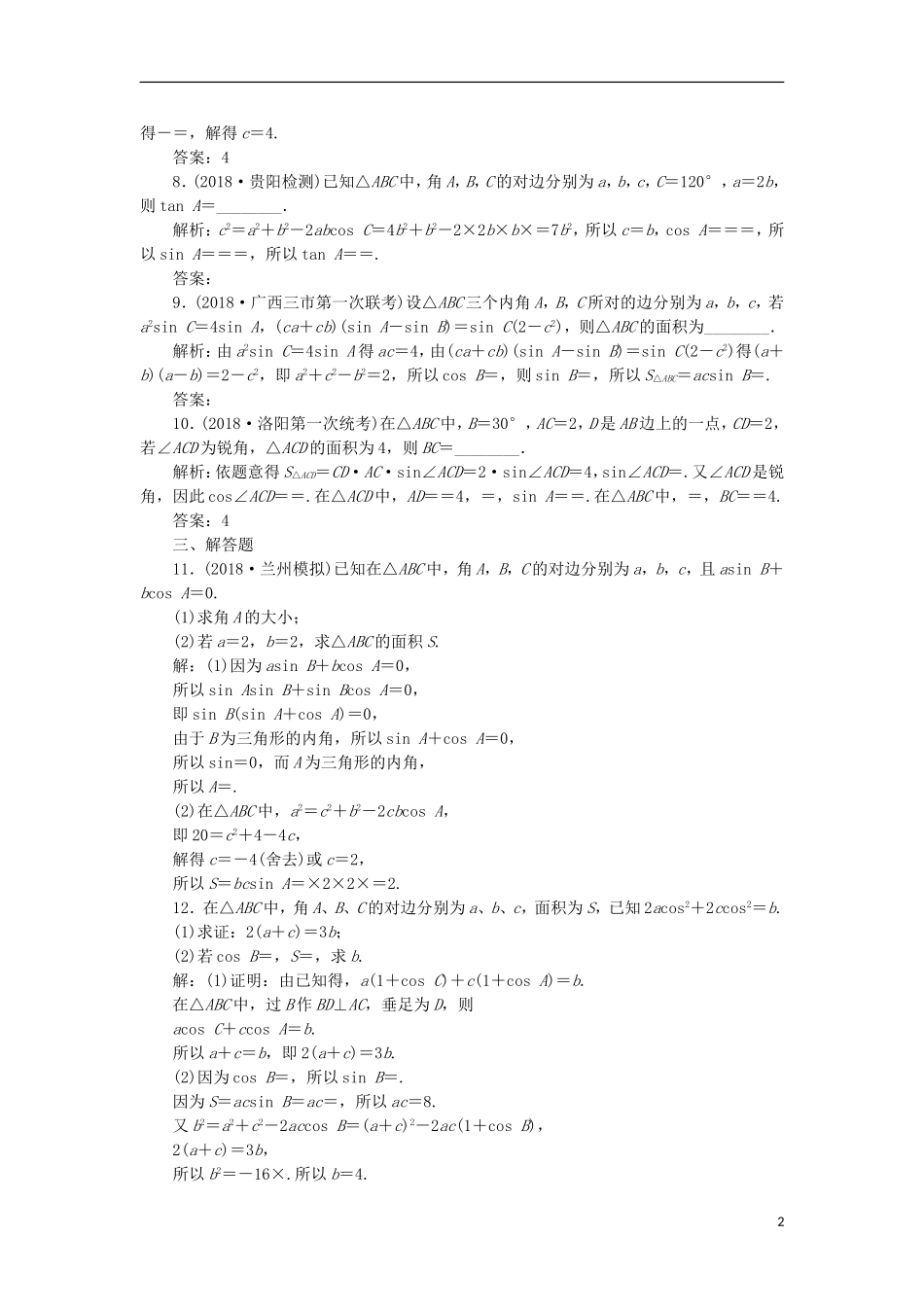 高考数学一轮复习 第4章 三角函数与解三角形 第6讲 正弦定理与余弦定理分层演练 文-人教版高三全册数学试题_第2页