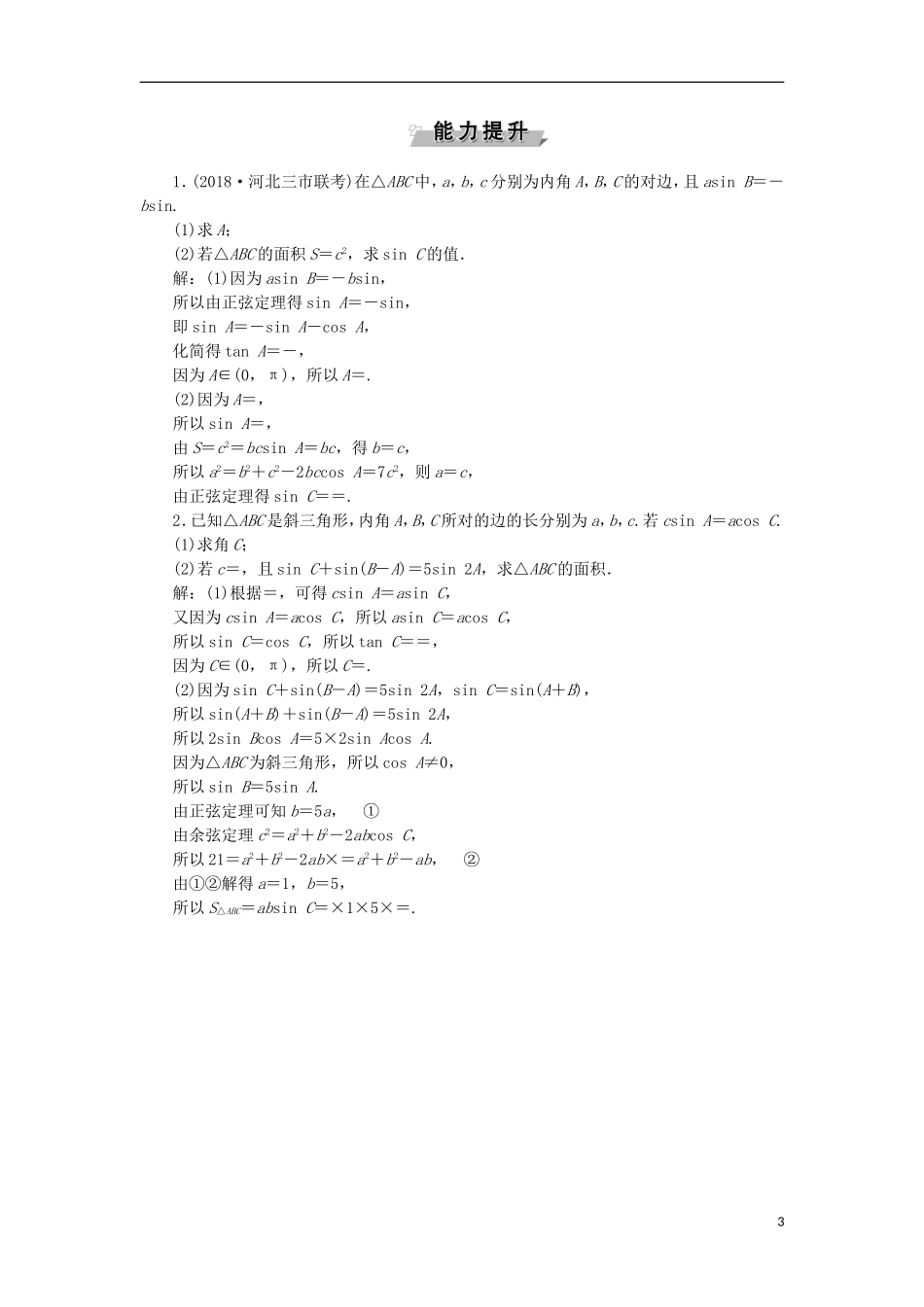 高考数学一轮复习 第4章 三角函数与解三角形 第6讲 正弦定理与余弦定理分层演练 文-人教版高三全册数学试题_第3页