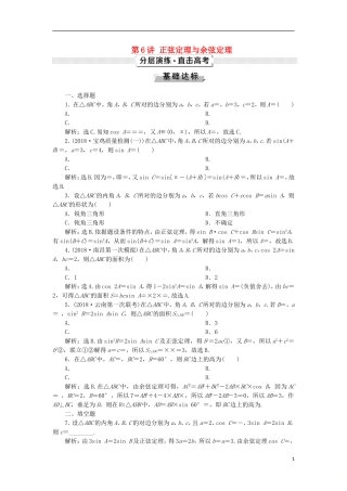 高考数学一轮复习 第4章 三角函数与解三角形 第6讲 正弦定理与余弦定理分层演练 文-人教版高三全册数学试题