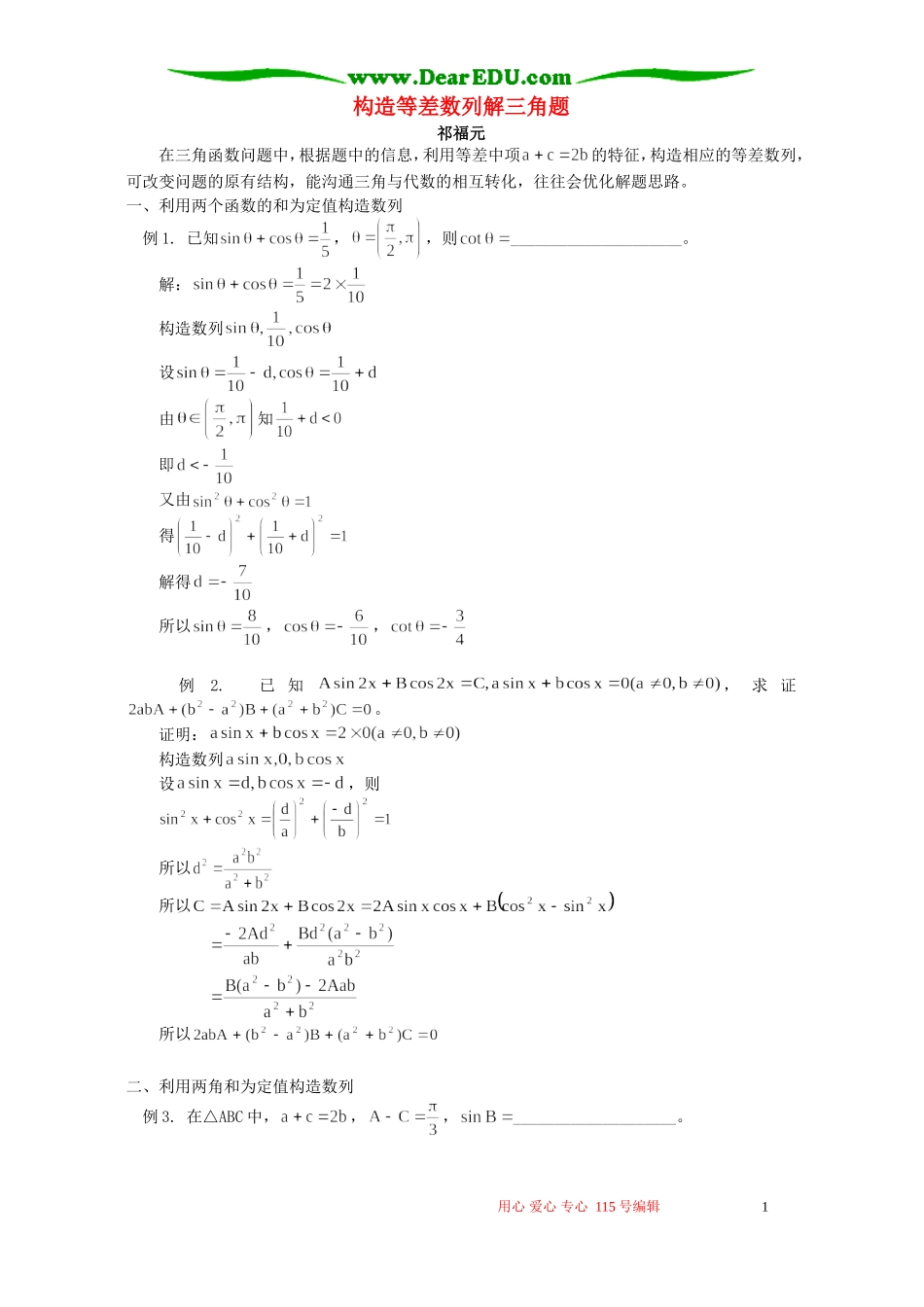 构造等差数列解三角题 学法指导_第1页